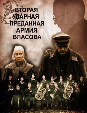 Вторая Ударная. Преданная армия Власова (2011) сериал скачать через торрент в хорошем качестве