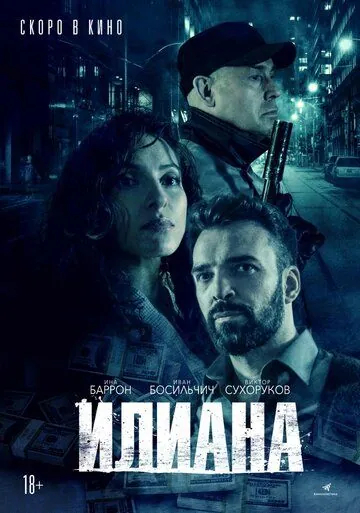Илиана. Верь мне (2019) сериал скачать через торрент в хорошем качестве