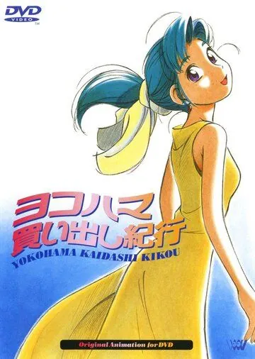 Дневник поездки в Иокогаму за покупками / Yokohama kaidashi kikô vol. 1 (1998) мультфильм скачать через торрент в хорошем качестве