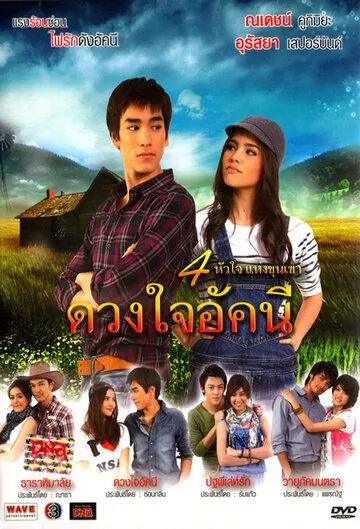 Сердце Аккани / Duang Jai Akkanee (2010) сериал скачать через торрент в хорошем качестве