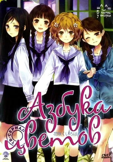 Азбука цветов / Hanasaku iroha (2011) сериал мультфильм аниме скачать через торрент в хорошем качестве