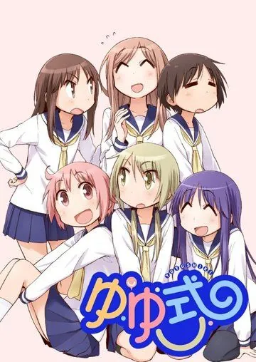 В стиле ЮЮ / Yuyushiki (2013) мультфильм скачать через торрент в хорошем качестве