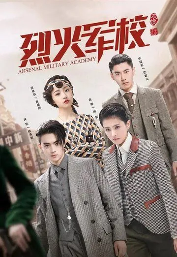 Арсенал военной академии / Lie huo jun xiao (2019) сериал скачать через торрент в хорошем качестве