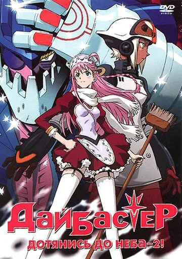 Дайбастер: Дотянись до неба 2 / Top wo Nerae 2! (2004) мультфильм скачать через торрент в хорошем качестве