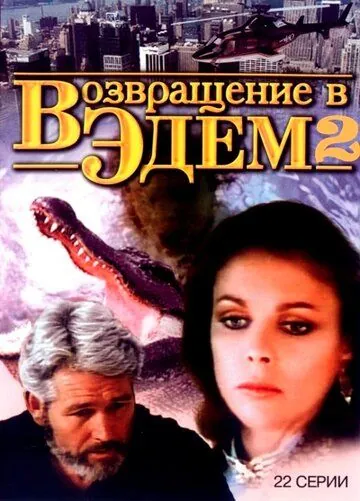Возвращение в Эдем 2 / Return to Eden (1986) сериал скачать через торрент в хорошем качестве