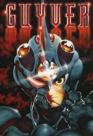 Гайвер: Биоударное оружие / Kyôshoku sôkô Guyver (1989) сериал мультфильм аниме скачать через торрент в хорошем качестве