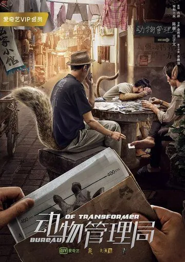 Бюро трансформеров / Dong wu guan li ju (2019) сериал скачать через торрент в хорошем качестве