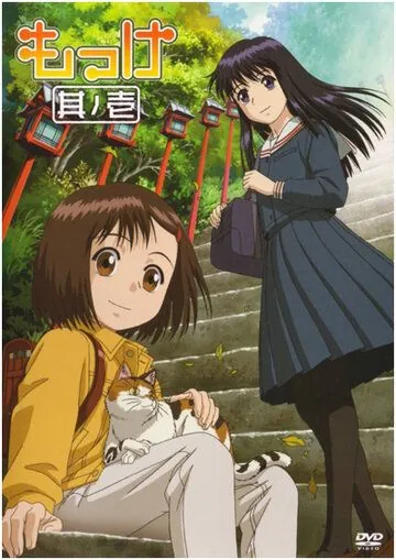 Моккэ / Mokke (2007) мультфильм скачать через торрент в хорошем качестве