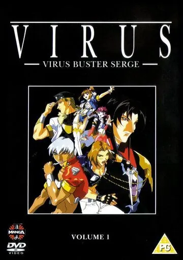 Вирус / Virus Buster Serge (1997) мультфильм скачать через торрент в хорошем качестве