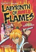 Пламенный лабиринт / Honô no rabirinsu (2000) мультфильм скачать через торрент в хорошем качестве