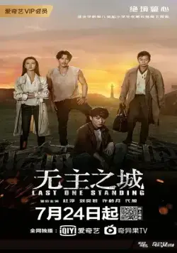 Последний оставшийся / Wu zhu zhi cheng (2019) сериал скачать через торрент в хорошем качестве
