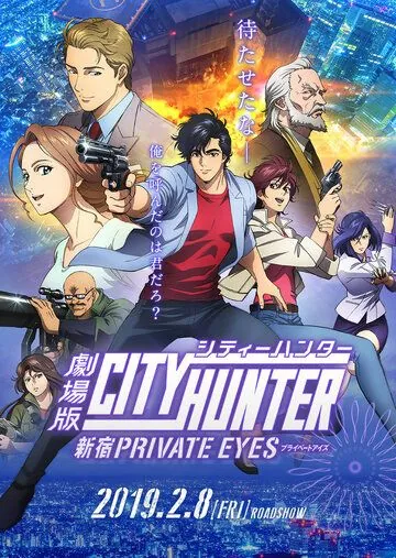 Городской охотник: Частный детектив из Синдзюку / City Hunter: Shinjuku Private Eyes (2019) мультфильм скачать через торрент в хорошем качестве