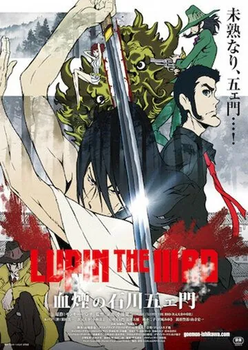 Люпен III: Кровь Гоэмона Исикавы / Lupin the IIIrd: Chikemuri no Ishikawa Goemon (2017) мультфильм скачать через торрент в хорошем качестве