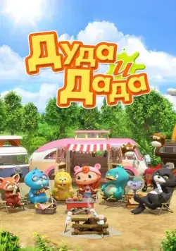 Дуда и Дада / Duda and Dada (2014) мультфильм скачать через торрент в хорошем качестве