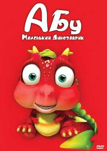 Абу. Маленький динозаврик / Abu, The Little Dinosaur (2009) сериал мультфильм скачать через торрент в хорошем качестве
