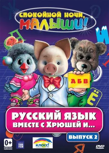 Русский язык вместе с Хрюшей и Степашкой (2007) сериал скачать через торрент в хорошем качестве
