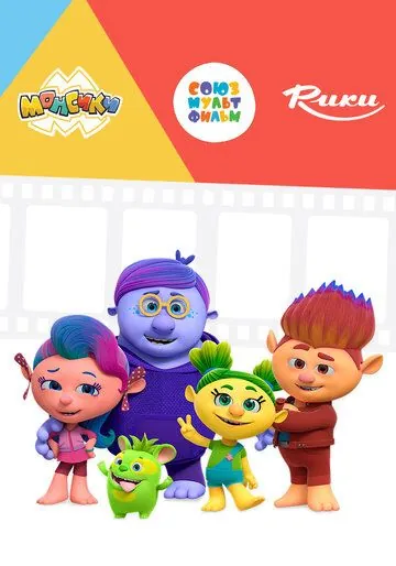 Монсики (2018) сериал мультфильм скачать через торрент в хорошем качестве