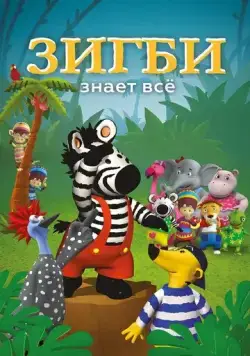 Зигби знает всё / Zigby (2009) мультфильм скачать через торрент в хорошем качестве