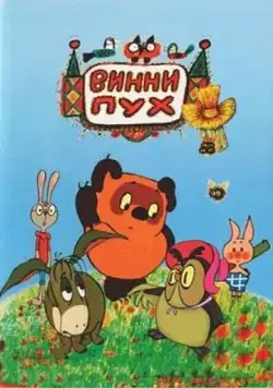 Винни Пух и день забот (1972) мультфильм скачать через торрент в хорошем качестве