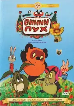 Винни Пух идет в гости (1971) мультфильм скачать через торрент в хорошем качестве