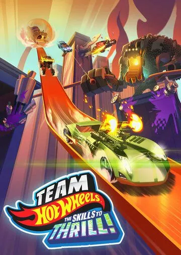 Hot Wheels. За гранью воображения / Team Hot Wheels: The Skills to Thrill (2015) мультфильм скачать через торрент в хорошем качестве