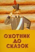 Охотник до сказок (1984) мультфильм скачать через торрент в хорошем качестве