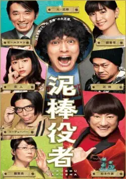 Вор-актёр / Dorobo yakusha (2017) фильм скачать через торрент в хорошем качестве