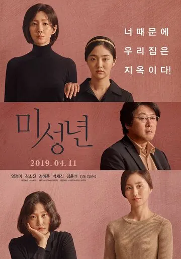 Малолетки / Miseongnyeon (2019) фильм скачать через торрент в хорошем качестве