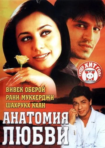 Анатомия любви / Saathiya (2002) фильм скачать через торрент в хорошем качестве