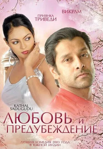 Любовь и предубеждение / Kathal Sadugudu (2003) фильм скачать через торрент в хорошем качестве