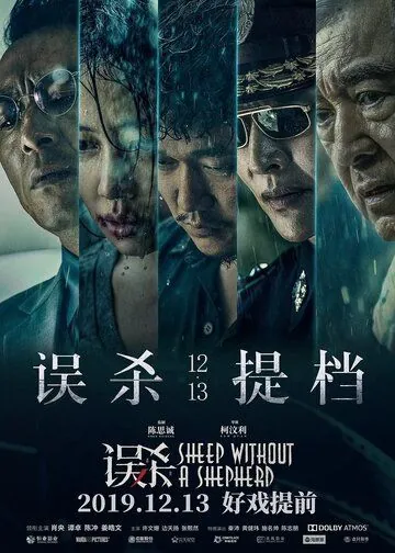 Овца без пастуха / Wu sha (2019) фильм скачать через торрент в хорошем качестве