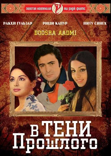 В тени прошлого / Doosara Aadmi (1977) фильм скачать через торрент в хорошем качестве