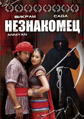 Незнакомец / Anniyan (2005) фильм скачать через торрент в хорошем качестве