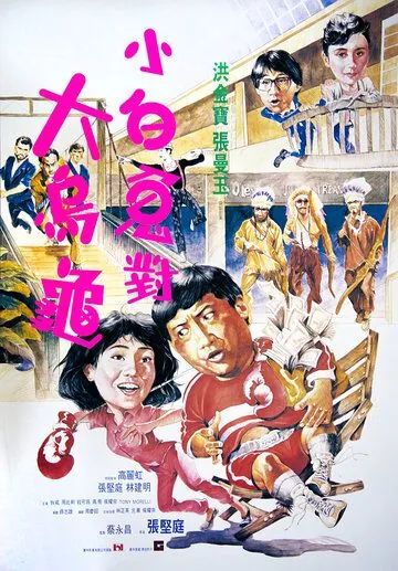 Фиктивный брак / Guo bu xin lang (1986) фильм скачать через торрент в хорошем качестве