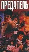 Скачать Предатель / Double Crosser (1991) фильм через торрент на русском