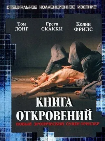 Книга откровений / The Book of Revelation (2006) фильм скачать через торрент в хорошем качестве