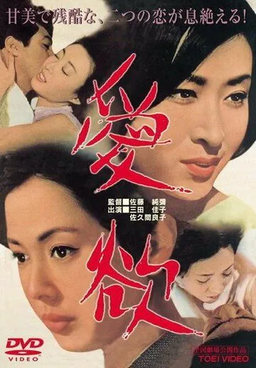 Страсть / Aiyoku (1966) фильм скачать через торрент в хорошем качестве