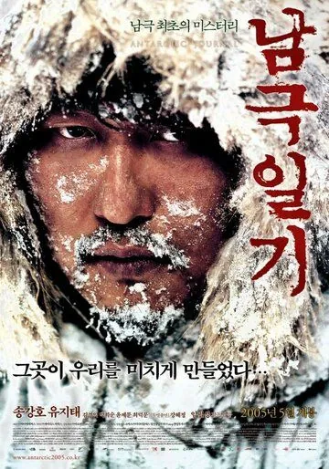 Дневник полярной экспедиции / Namgeuk ilgi (2005) фильм скачать через торрент в хорошем качестве