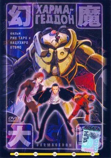 Хармагеддон / Harmagedon: Genma taisen (1983) мультфильм скачать через торрент в хорошем качестве