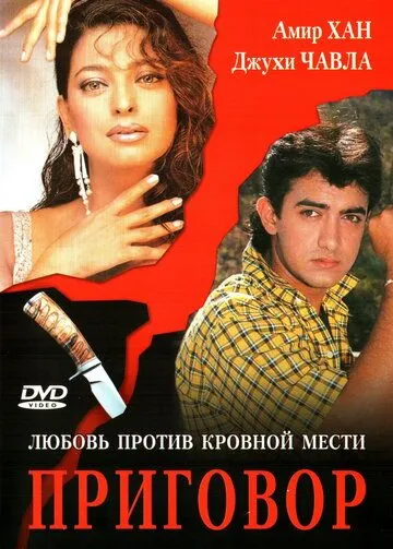 Приговор / Qayamat Se Qayamat Tak (1988) фильм скачать через торрент в хорошем качестве