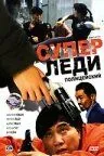 Скачать Суперледи – полицейский / Kong fung mat ling (1993) фильм через торрент на русском