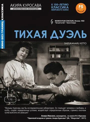 Тихая дуэль / Shizukanaru kettô (1949) фильм скачать через торрент в хорошем качестве