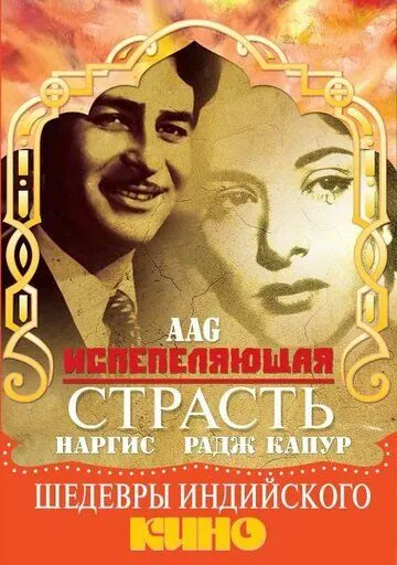 Испепеляющая страсть / Aag (1948) фильм скачать через торрент в хорошем качестве
