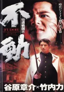 Фудо: Новое поколение / Gokudo sengokushi: Fudo (1996) фильм скачать через торрент в хорошем качестве