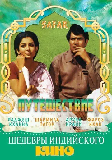 Путешествие / Safar (1970) фильм скачать через торрент в хорошем качестве