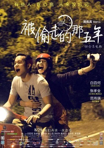 Украденные годы / Bei tou zou de na wu nian (2013) фильм скачать через торрент в хорошем качестве