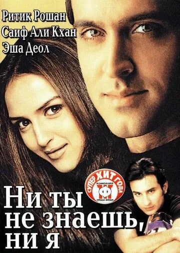 Ни ты не знаешь, ни я / Na Tum Jaano Na Hum (2002) фильм скачать через торрент в хорошем качестве