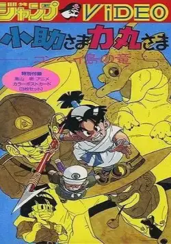 Косукэ и Рикимару: Дракон острова Компэй / Kosuke-sama Rikimaru-sama: Konpeitou no Ryuu (1988) мультфильм скачать через торрент в хорошем качестве