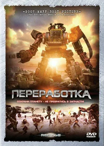 Переработка / Resiklo (2007) фильм скачать через торрент в хорошем качестве