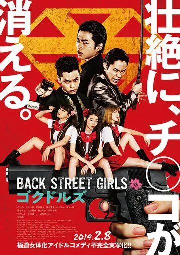 Из якудза в айдолы / Back Street Girls: Gokudoruzu (2019) фильм скачать через торрент в хорошем качестве